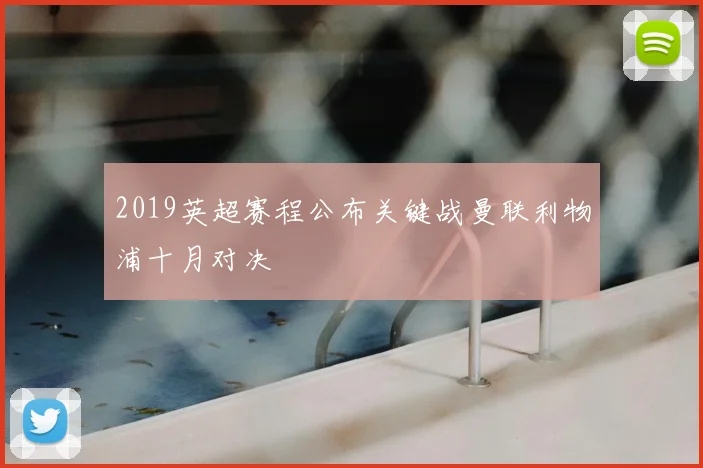 2019英超赛程公布关键战曼联利物浦十月对决