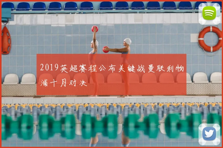 2019英超赛程公布关键战曼联利物浦十月对决