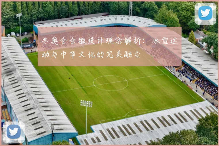 冬奥会会徽设计理念解析：冰雪运动与中华文化的完美融合