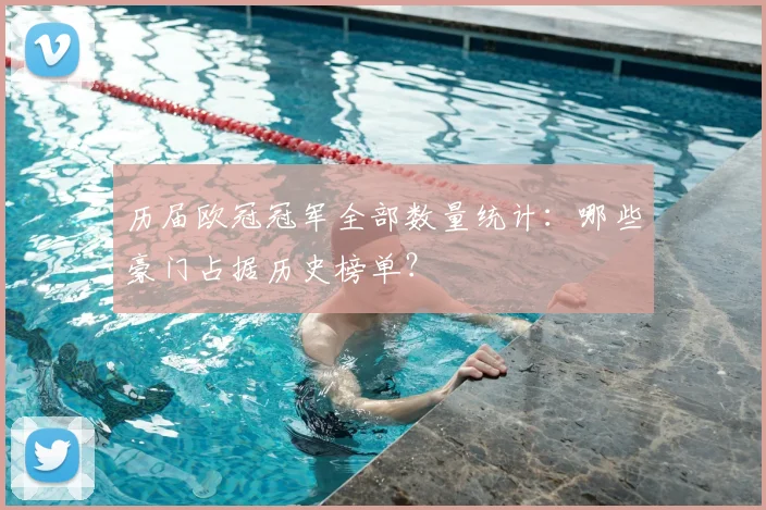 历届欧冠冠军全部数量统计：哪些豪门占据历史榜单？