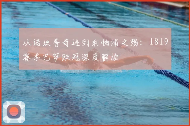 从诺坎普奇迹到利物浦之殇：1819赛季巴萨欧冠深度解读