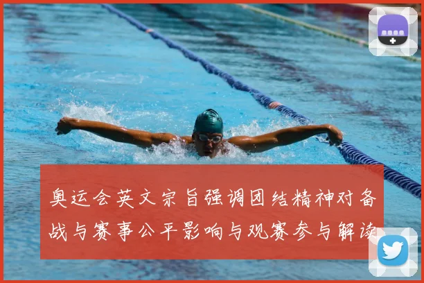 奥运会英文宗旨强调团结精神对备战与赛事公平影响与观赛参与解读