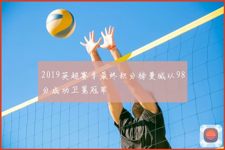 2019英超赛季最终积分榜曼城以98分成功卫冕冠军