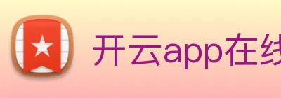 开云app在线官网 logo